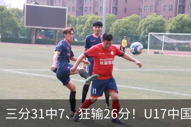三分31中7、狂输26分！U17中国男篮惨败法国无缘八强，张懿赵杰3中0，差距真不是一点半点