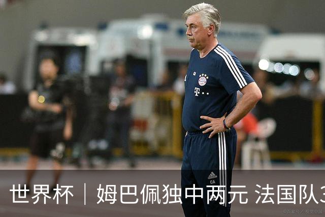 世界杯｜姆巴佩独中两元 法国队3:1击败塞内加尔队