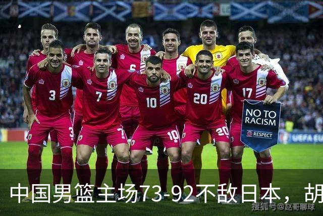 中国男篮主场73-92不敌日本，胡金秋砍下15分