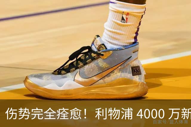 伤势完全痊愈！利物浦 4000 万新援迎世界杯首秀，西班牙边路解燃眉之急
