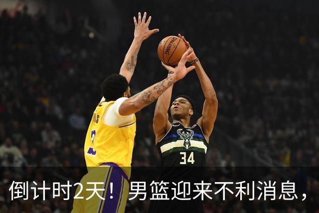 倒计时2天！男篮迎来不利消息，赵继伟伤情成焦点，郭士强或紧急调整阵容