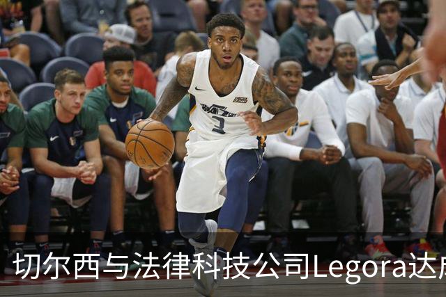 切尔西与法律科技公司Legora达成合作，品牌标识将成为训练服袖标