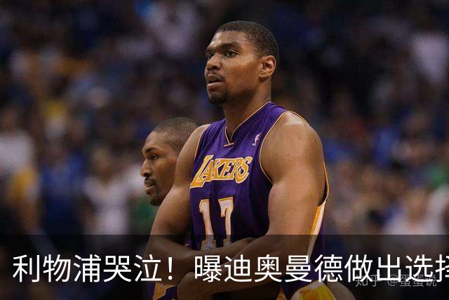 利物浦哭泣！曝迪奥曼德做出选择 相比英超更愿去巴黎