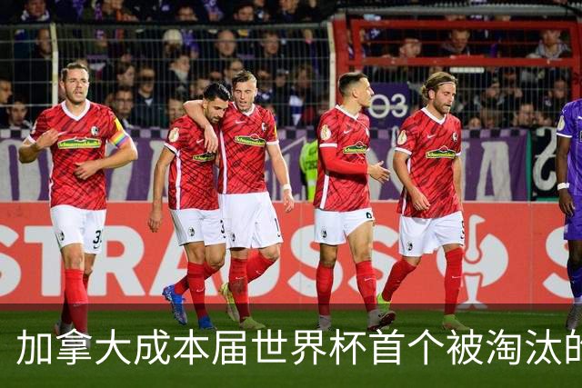 加拿大成本届世界杯首个被淘汰的东道主，主帅却说“我们表现更好”！
