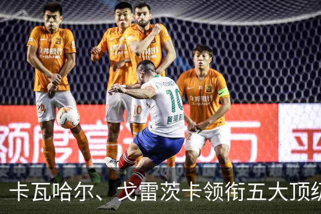 卡瓦哈尔、戈雷茨卡领衔五大顶级自由身，曼联中场迎来补强契机