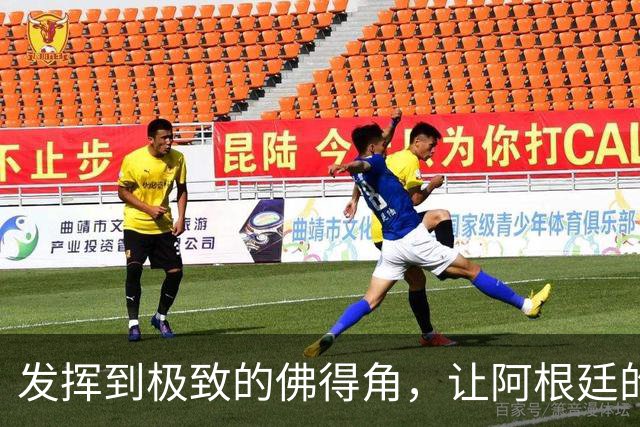 发挥到极致的佛得角，让阿根廷的问题彻底暴露