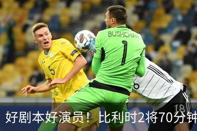 好剧本好演员！比利时2将70分钟爆内讧 89分钟连线扳平