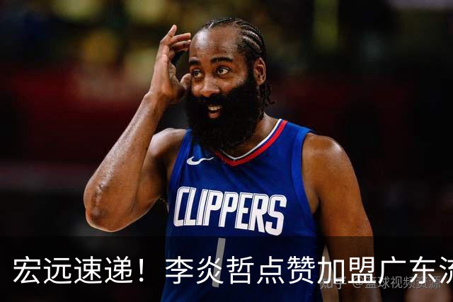 宏远速递！李炎哲点赞加盟广东流言，朱芳雨回购徐昕新消息，杜锋续约年限曝光
