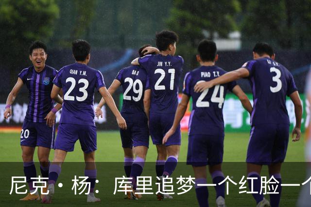 尼克·杨：库里追梦一个红脸一个白脸 你被追梦骂了库里会安慰你