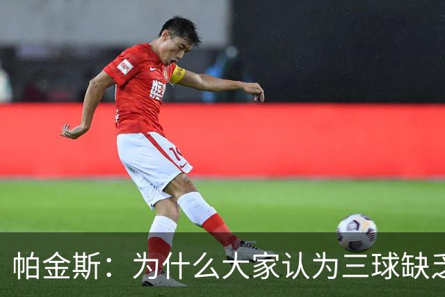 帕金斯：为什么大家认为三球缺乏竞争精神 他会努力击溃每个对手