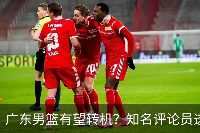 广东男篮有望转机？知名评论员透露杜锋或将离任，理由相当得体，实则三点未达标
