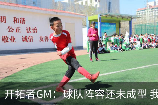 开拓者GM：球队阵容还未成型 我们需要思考如何继续添砖加瓦