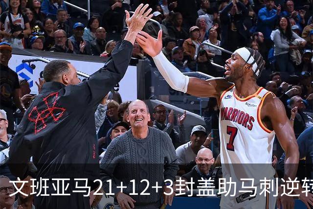 文班亚马21+12+3封盖助马刺逆转 卡鲁索准绝杀