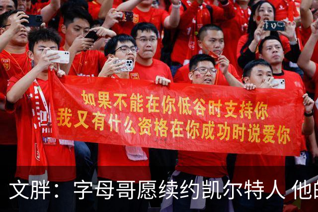 文胖：字母哥愿续约凯尔特人 他的经纪人参与交易让绿军感到不安