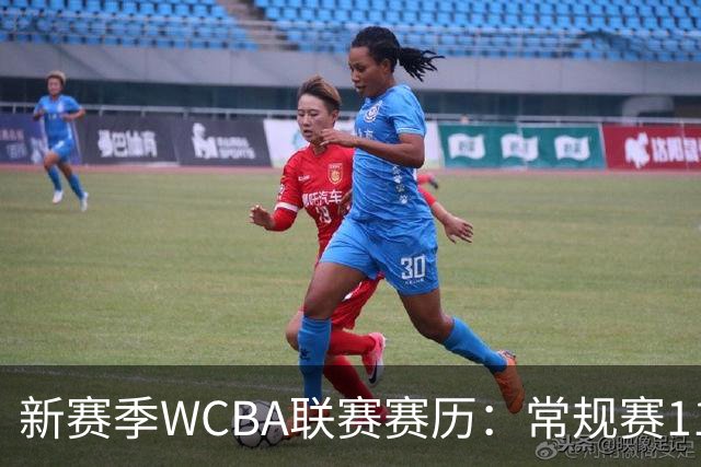 新赛季WCBA联赛赛历：常规赛11月14日揭幕 季后赛明年3月4日开打