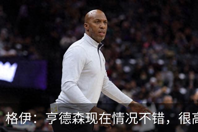 格伊：亨德森现在情况不错，很高兴看到他走在迅速康复的路上