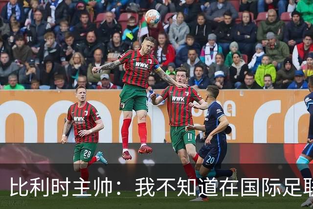 比利时主帅：我不知道在国际足联 愚人节竟然是7月5日