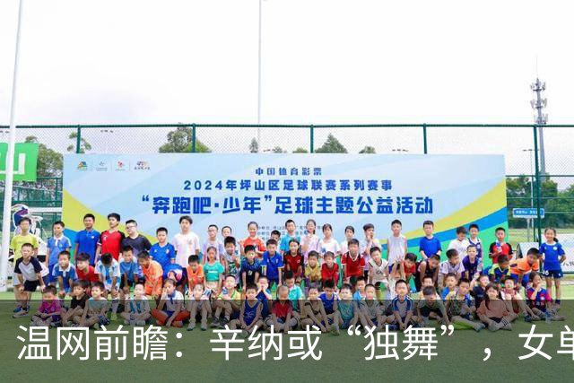 温网前瞻：辛纳或“独舞”，女单悬念大