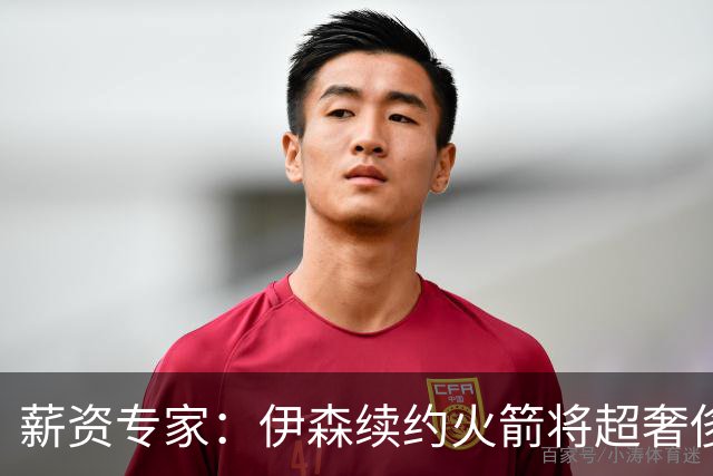薪资专家：伊森续约火箭将超奢侈税线 火箭目前有5个阵容空位