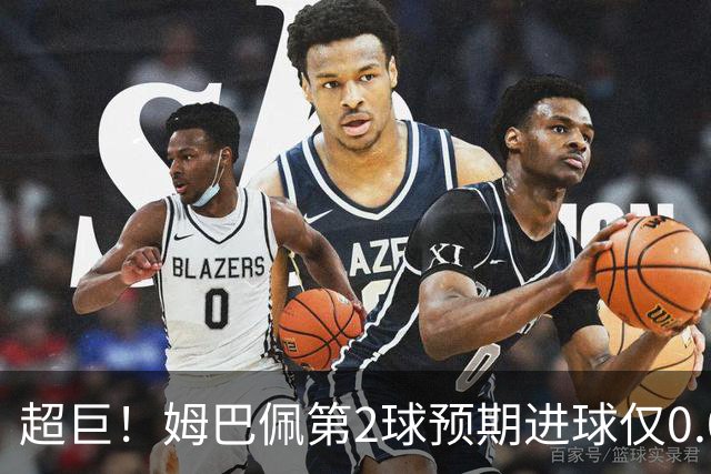 超巨！姆巴佩第2球预期进球仅0.03 半场丢人半场吓死人