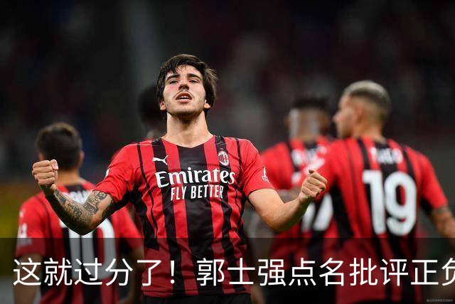 这就过分了！郭士强点名批评正负值唯一为正之人，赵继伟批年轻人