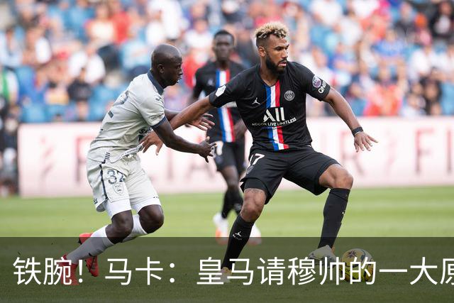 铁腕！马卡：皇马请穆帅的一大原因，为彻底解决球员不服教练情况