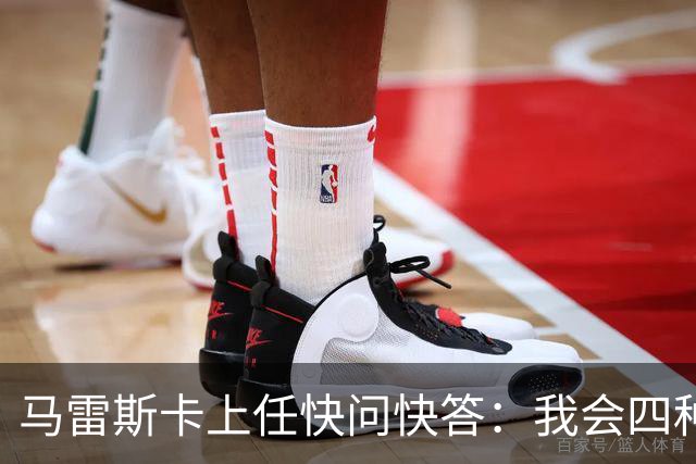 马雷斯卡上任快问快答：我会四种语言；参与曼城三冠王赛季很美妙