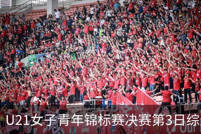 U21女子青年锦标赛决赛第3日综述：广东得分破百 福建豪取三连胜